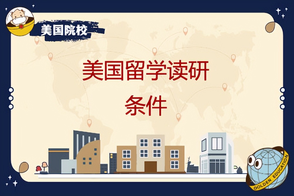 研究生申请去美国需要先了解哪些？