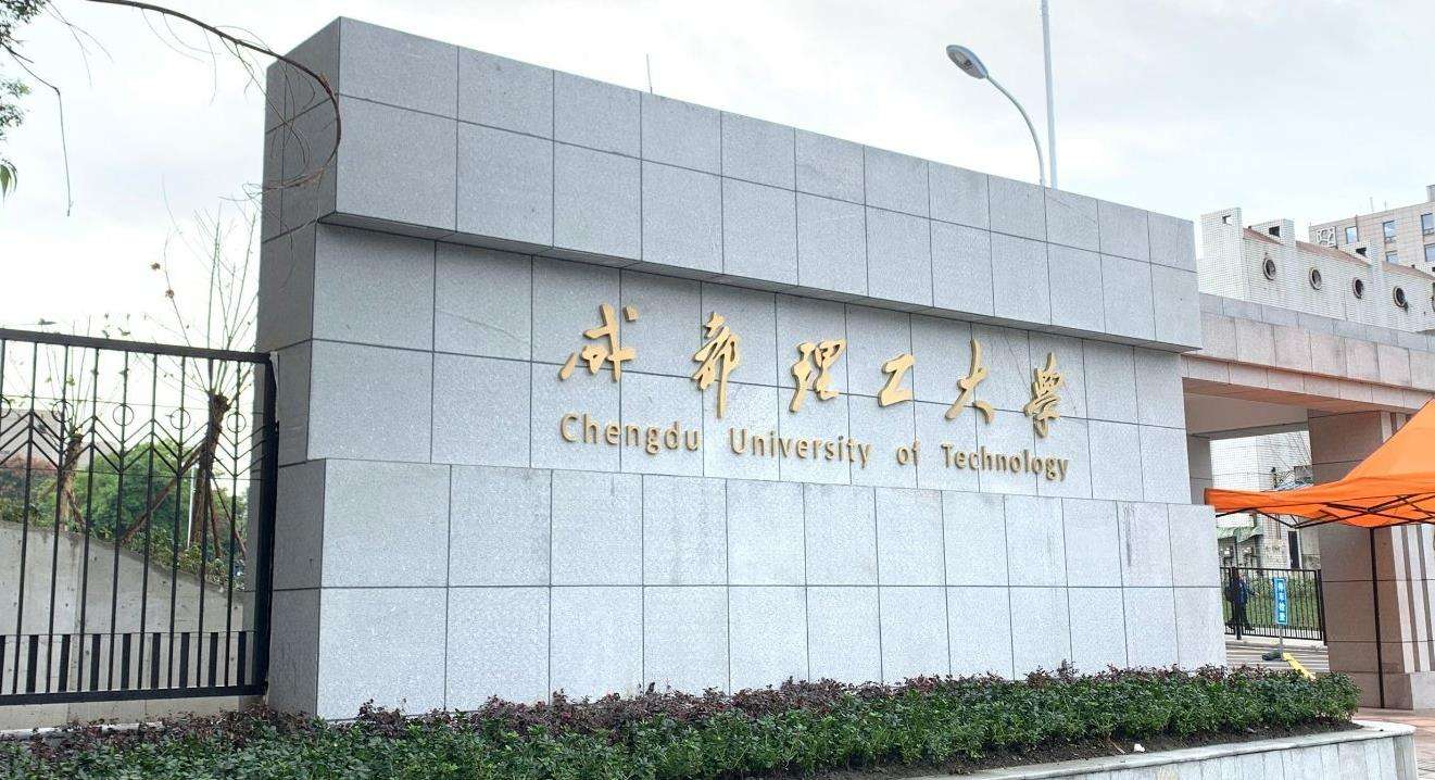 成都理工大学：博士毕业生97%进体制内就业，所有专业就业率超80%