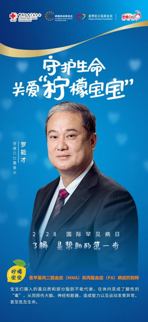 让关爱不罕见，美赞臣联合登康贝比为&ldquo;柠檬宝宝&rdquo;呐&ldquo;罕&rdquo;