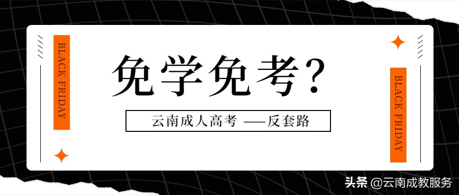 云南成人高考100%包过？是割“韭菜”还是真靠谱？