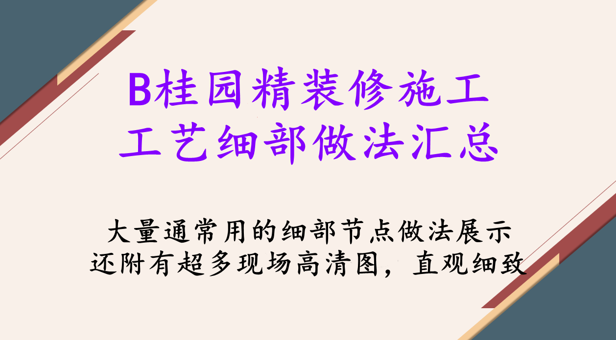 B桂园精装修施工工艺细部做法全解析