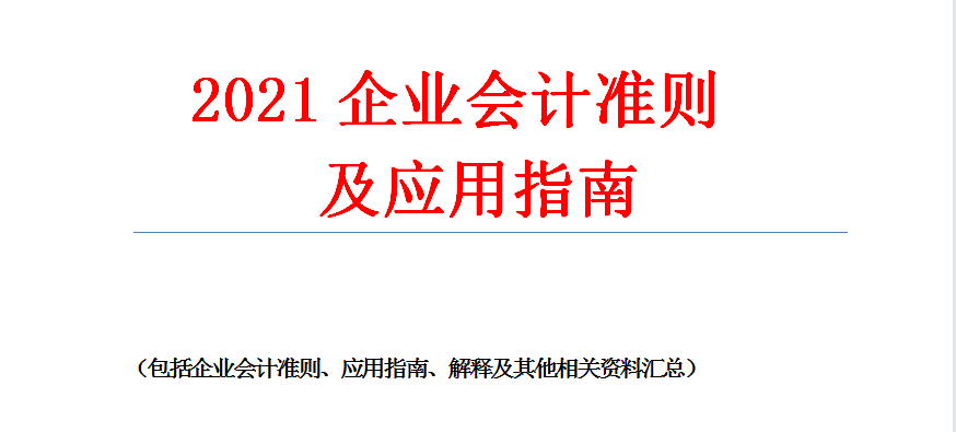 2021年最新企业会计准则和应用指南及解释汇总，建议收藏