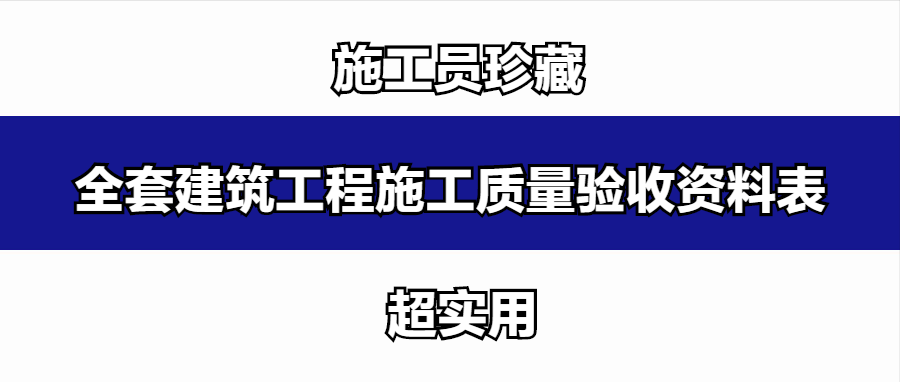 年薪20万的施工员珍藏：全套建筑工程施工质量验收资料表，超全面