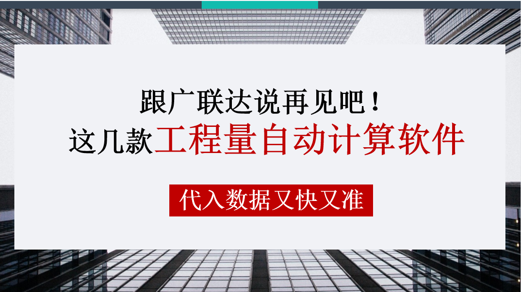 跟广联达说再见吧！这几款工程量自动计算软件，代入数据又快又准