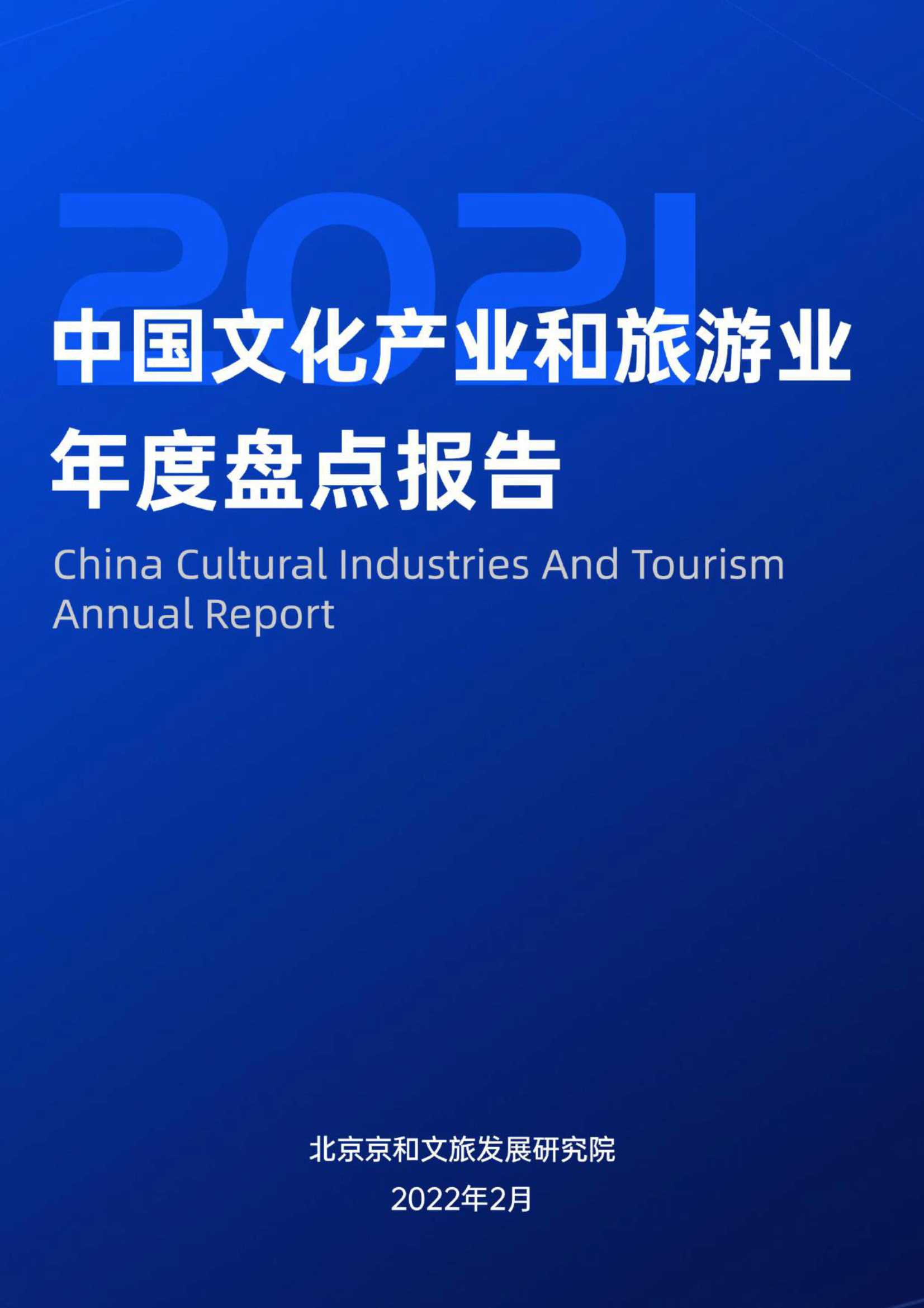 2021中国文化产业和旅游业年度盘点报告