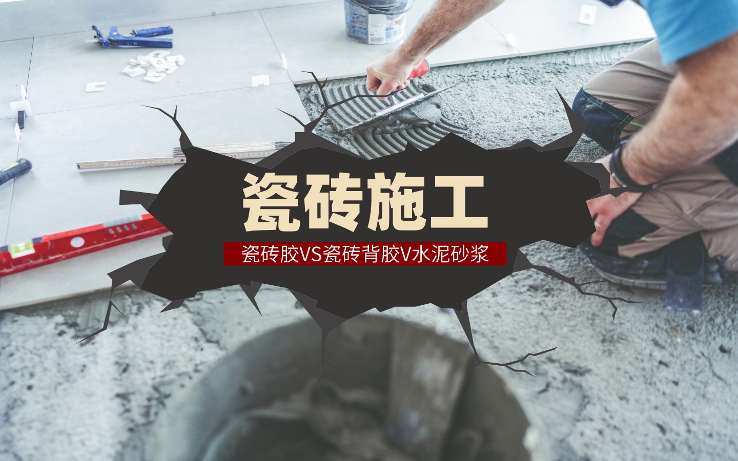装修后瓷砖胶残留怎么清除？全屋处理技巧分享