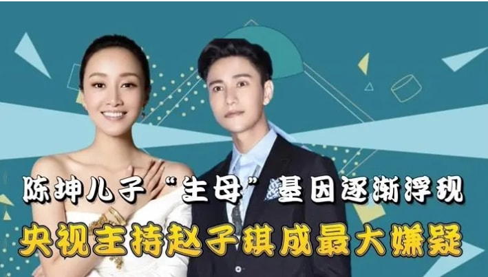 赵子琪：两个男人为她离婚，不是陈坤儿子的生母