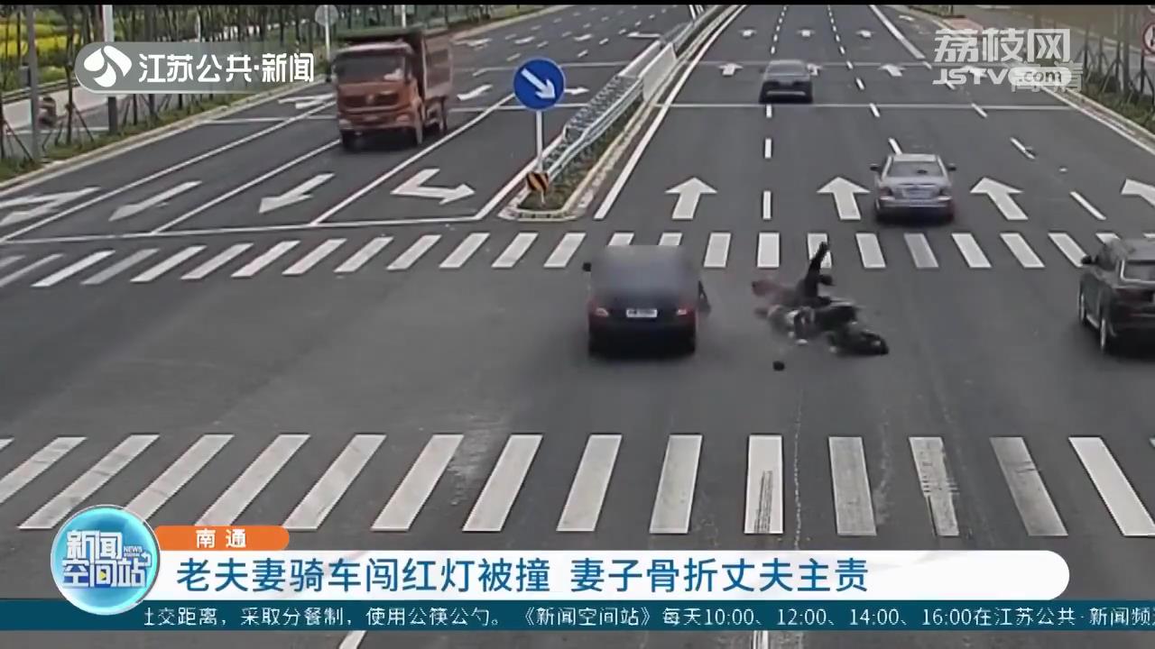 南通老夫妻骑车闯红灯被撞 妻子骨折、丈夫主责