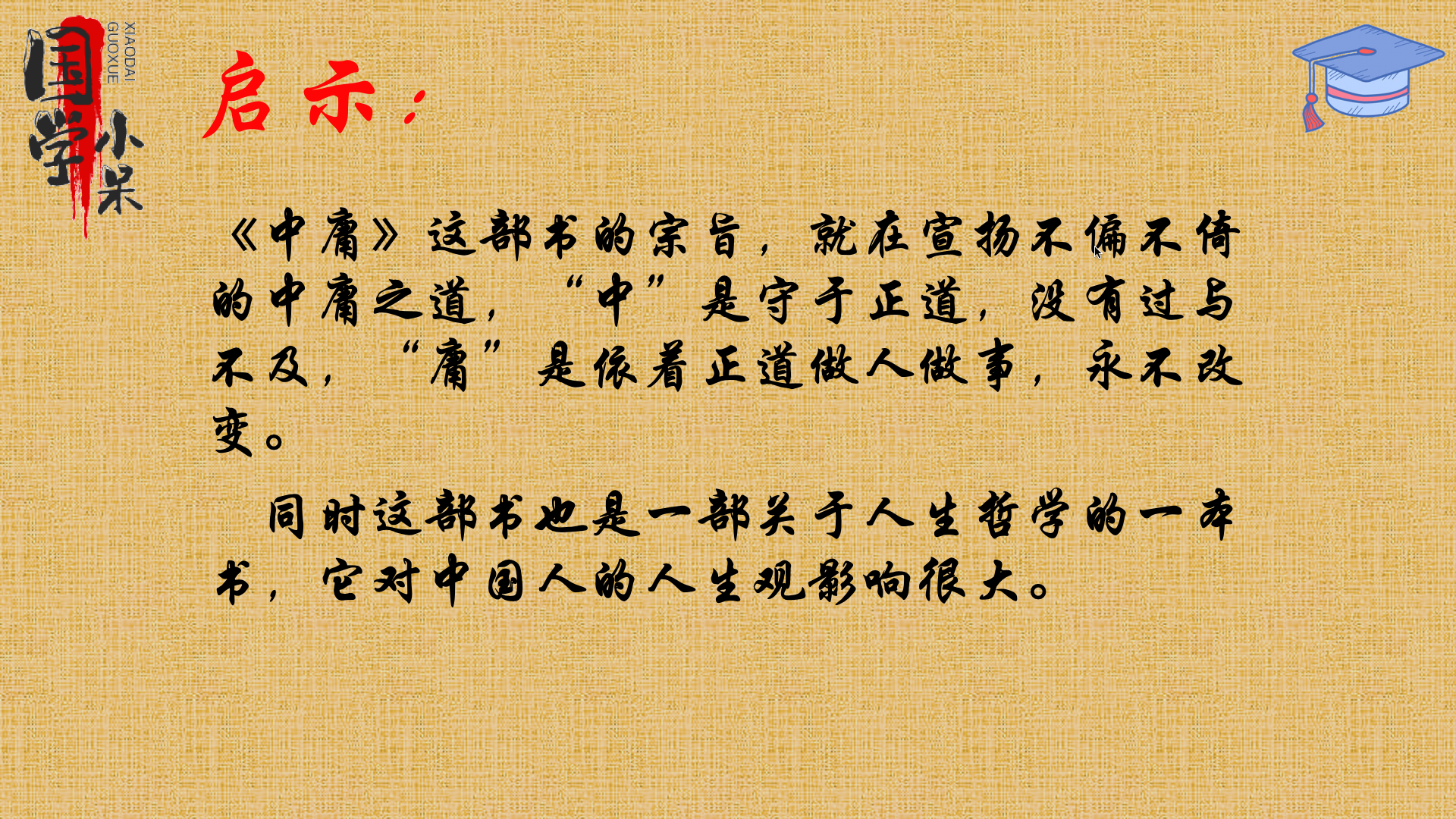 写《中庸》这本书的是孔伋,"中"是不偏的意思, "庸"是不变的意思那么