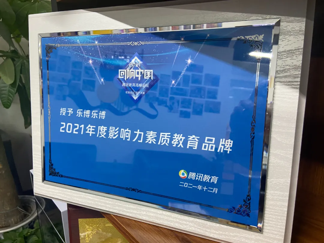 以品质亮剑！乐博乐博荣获“2021年度影响力素质教育品牌”