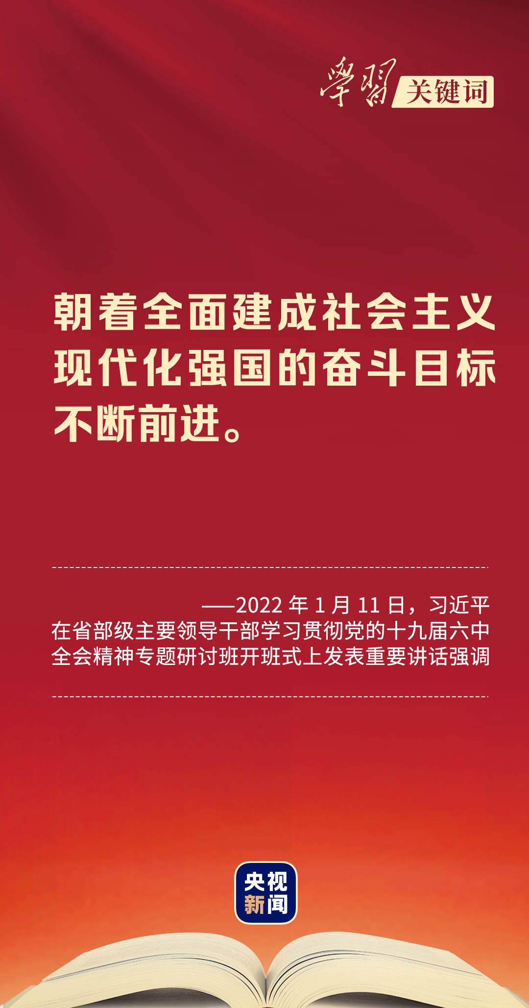 学习关键词丨总书记教我们五个维度学决议