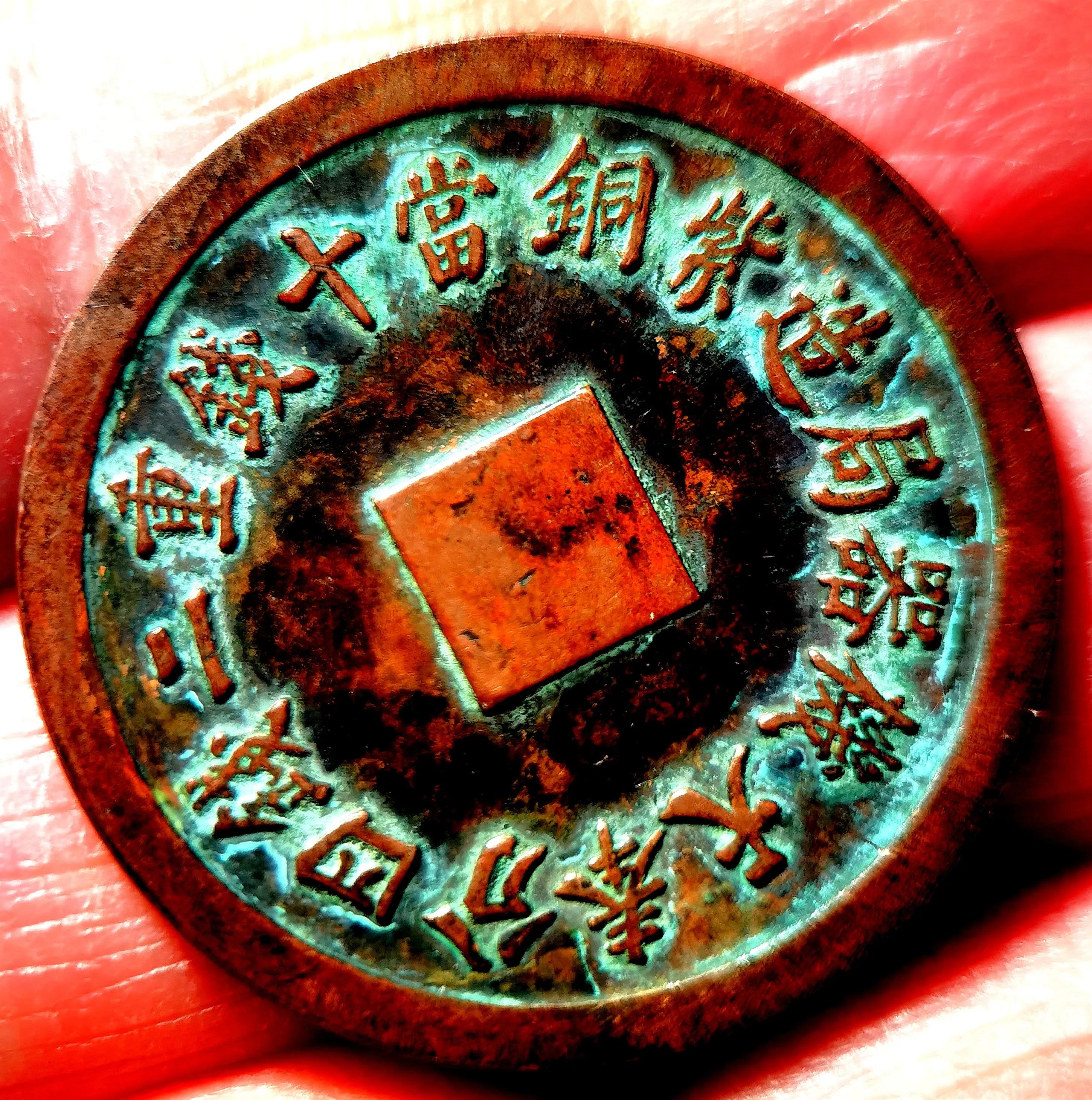 "光绪通宝奉天机器局造紫铜当十钱重二钱四分"品鉴