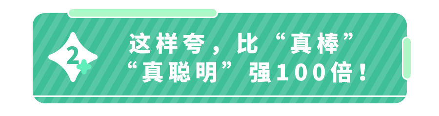 这4句夸奖的话少说！娃收到的不是鼓励，是压力！附15条夸娃金句