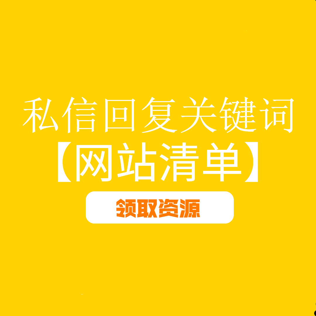 大廠御用設計師最愛的6個網站，終于被我總結全了！藏的夠深
