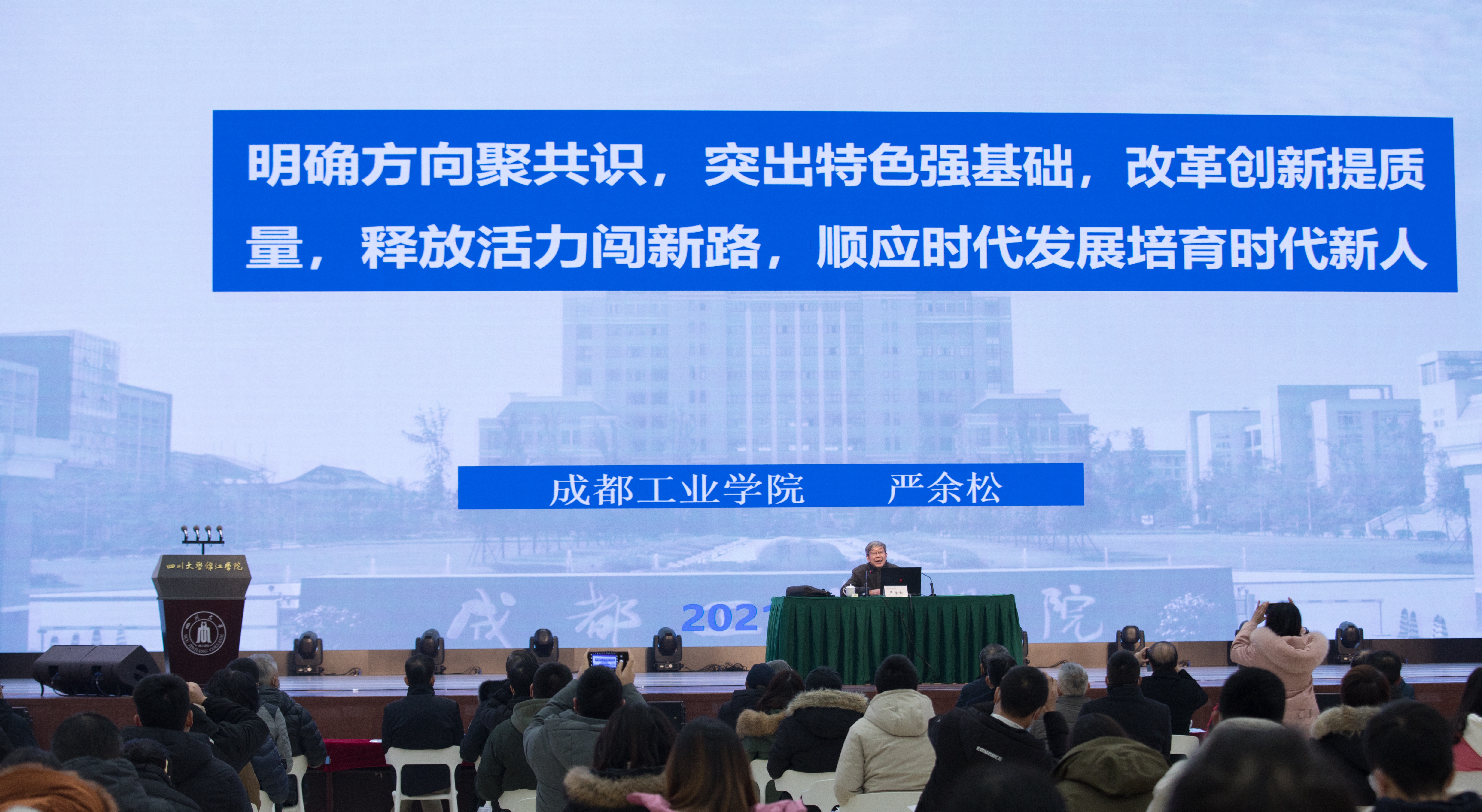 川大锦江学院召开2021年本科教学工作会