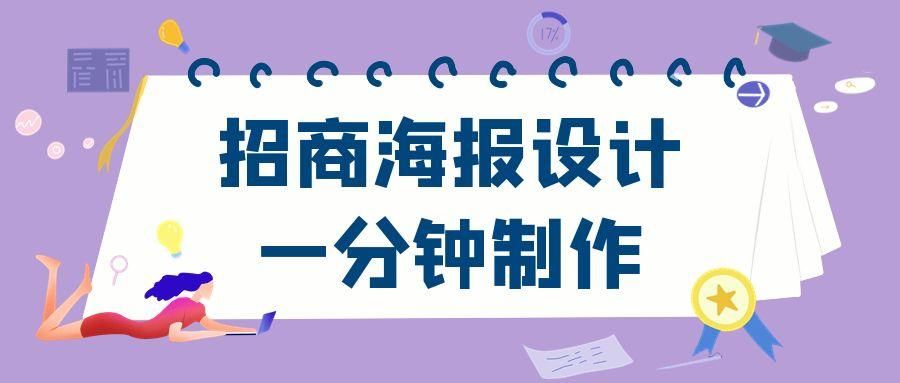 个人怎么设计制作一个特别吸引人的招商海报？