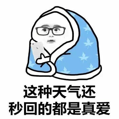 寒冷表情｜冷到手抖，发个低温表情提醒朋友吧