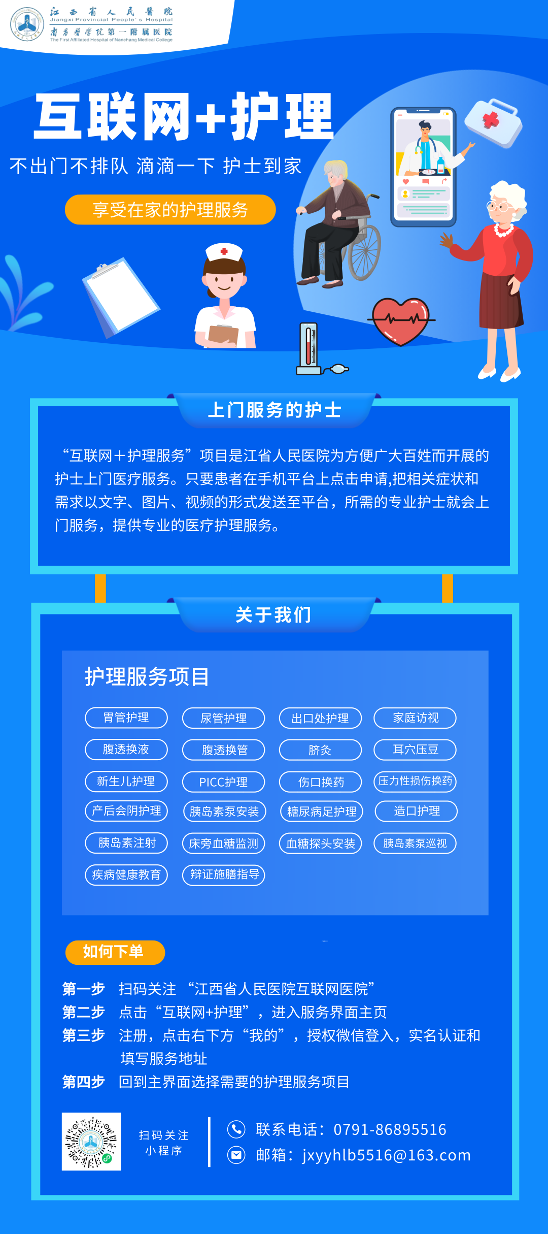足不出户可享受专业护理！江西省人民医院“互联网＋护理服务”来啦~