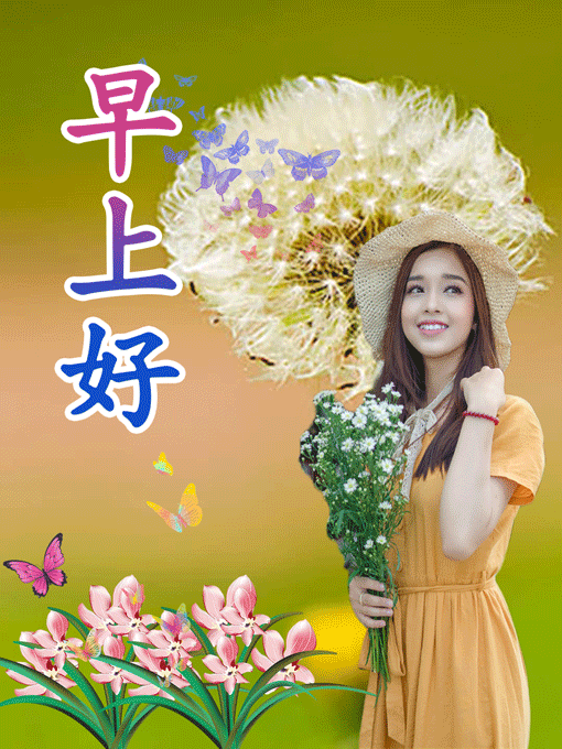 早安祝您安康快乐，愿你如诗，未来可期