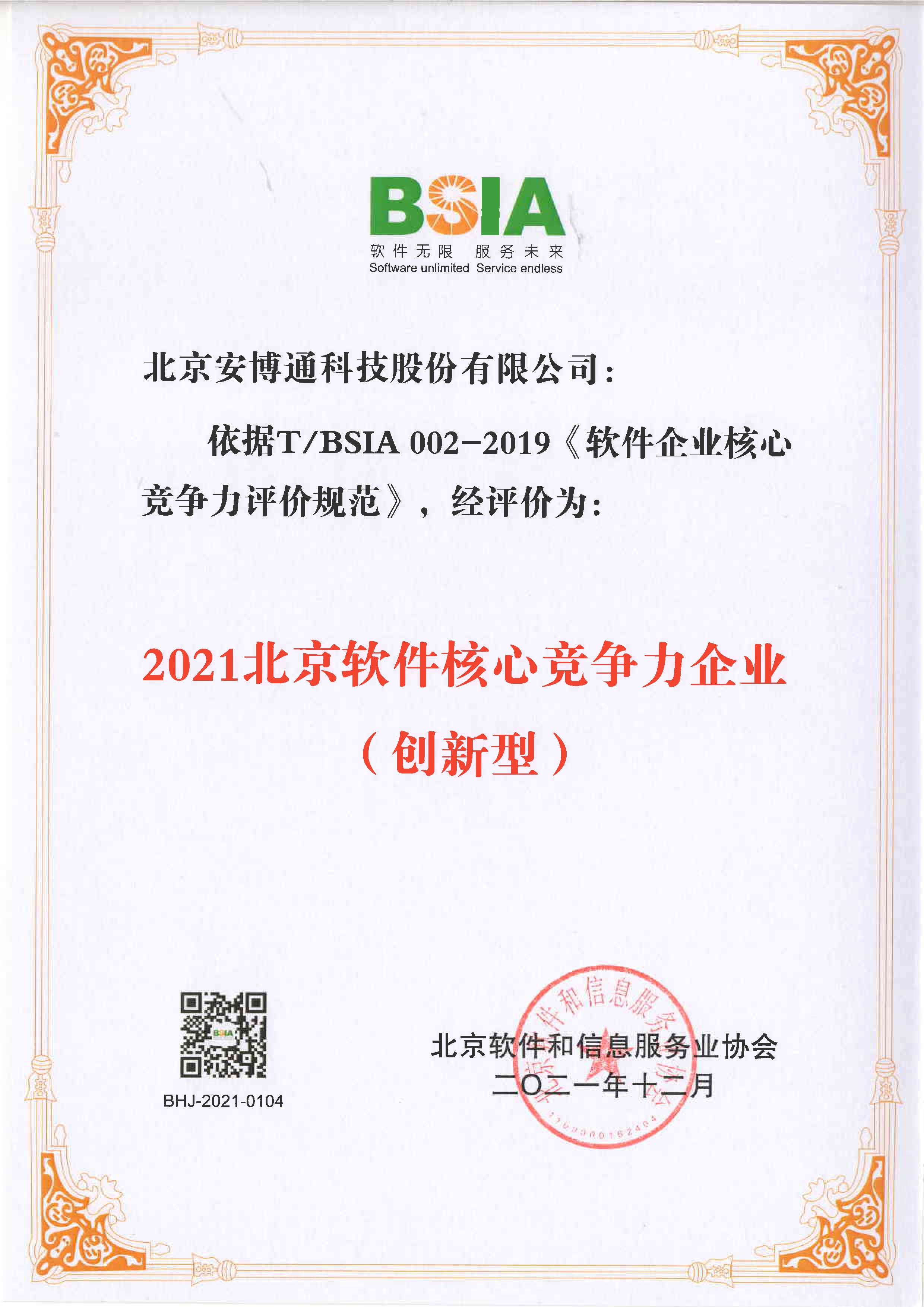 安博通入选北京软协“2021北京软件核心竞争力企业”