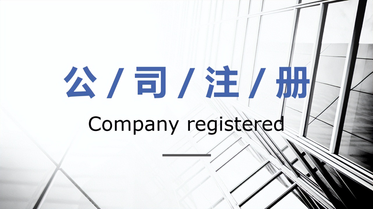 如何注册一个新邮箱（注册公司的流程是什么样的）