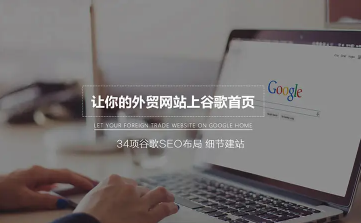 谷歌建站6大注意事项