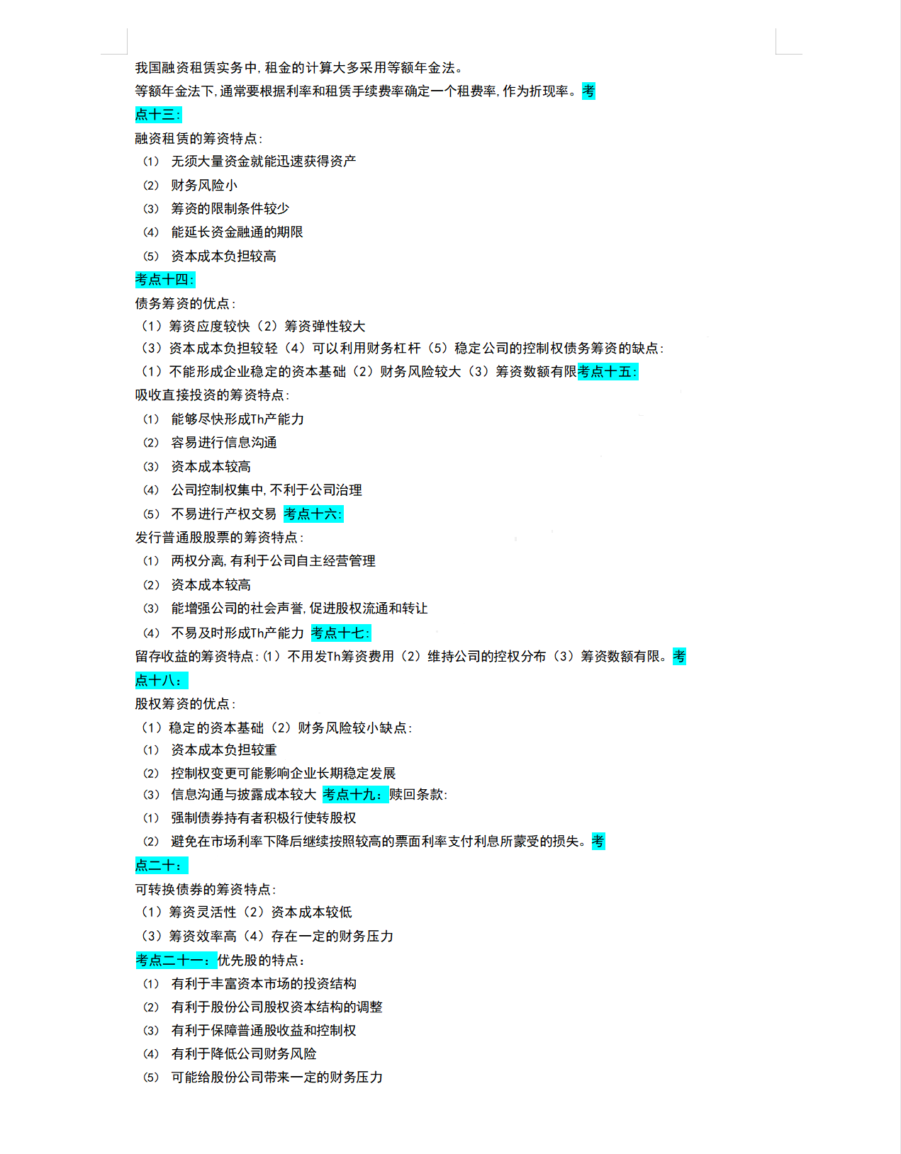 熬了72小时，我将中级财务管理重点整理出这162个，见题秒杀