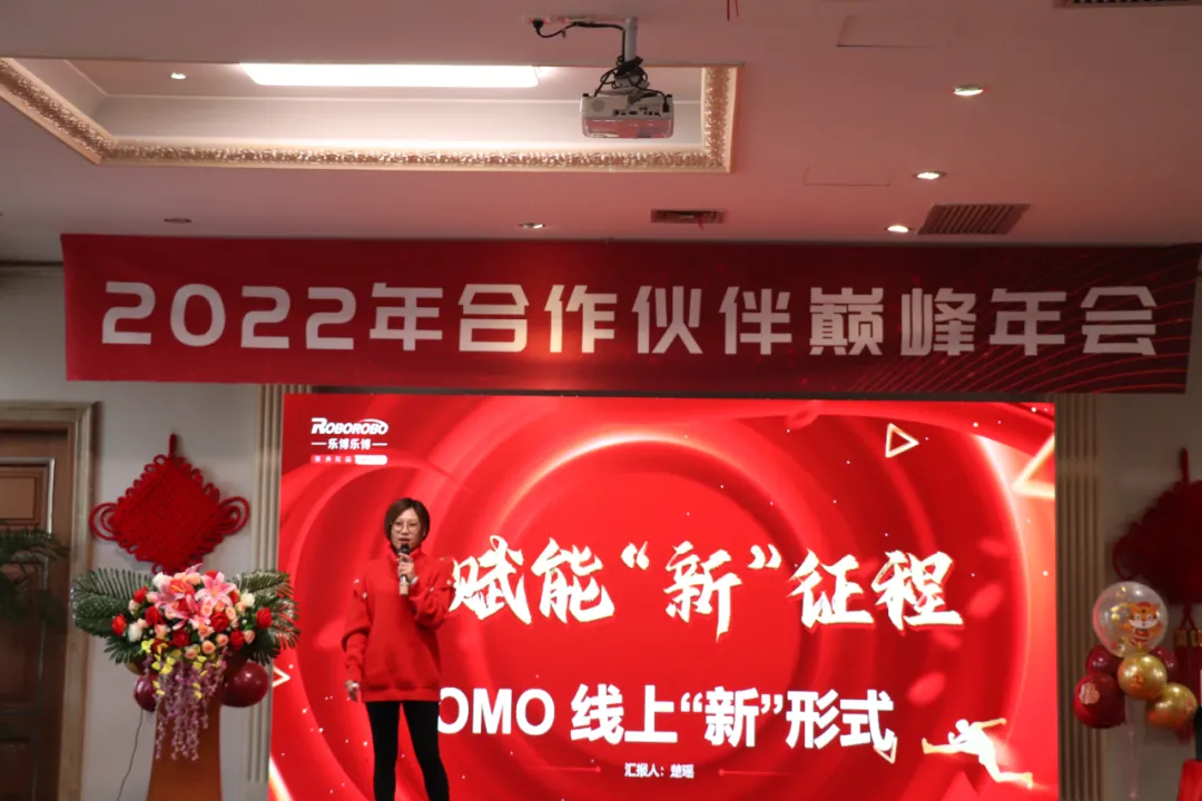 全赋能 新征程｜乐博乐博2022年合作伙伴巅峰年会成功举办