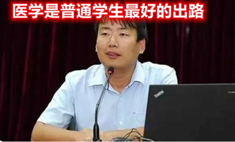 “学医是普通孩子最好的出路”人大教授坦言，医学专业再成香饽饽