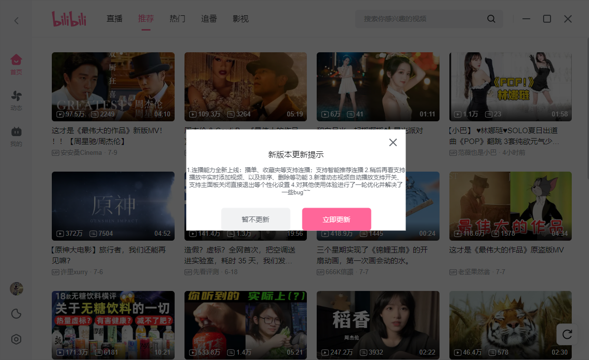 哔哩哔哩Windows桌面端新增视频离线缓存、连播能力