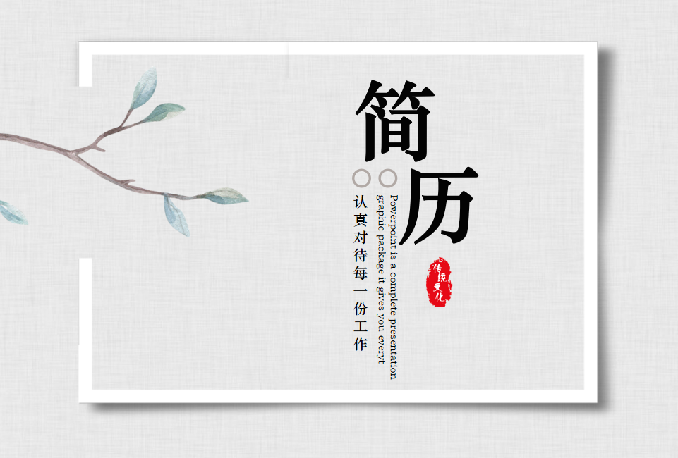 整理了30份个人简历ppt模板(个人简历ppt模板)