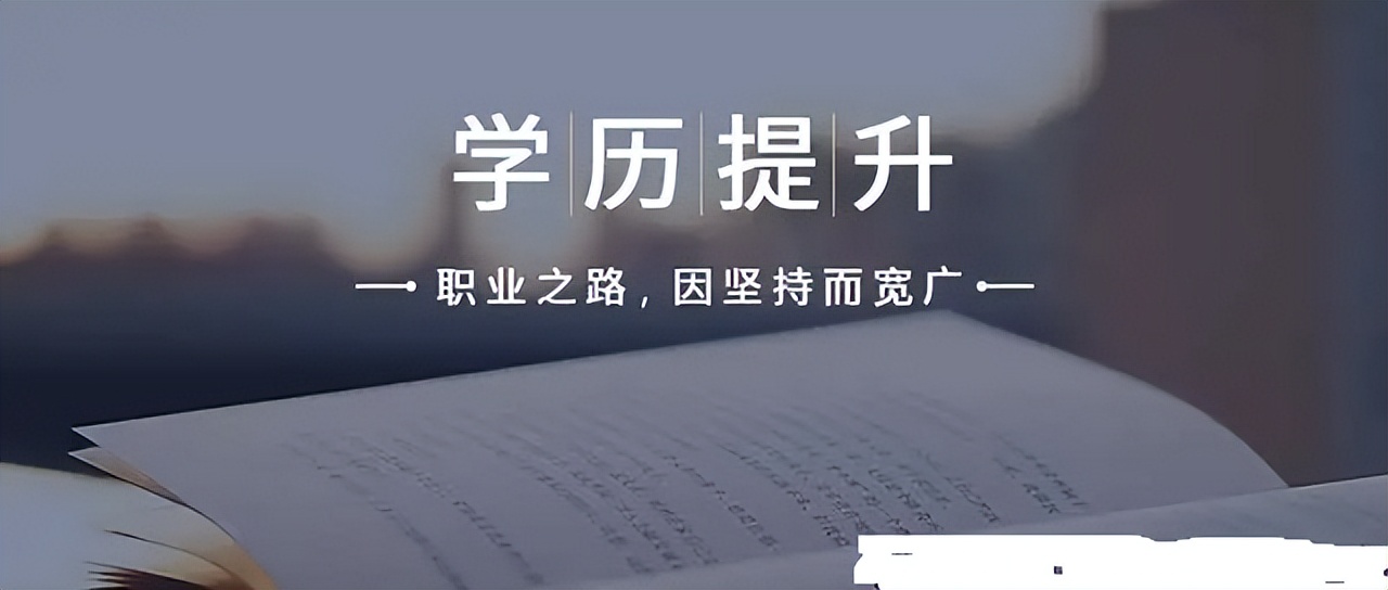 自考学历，可以作为第一学历吗？