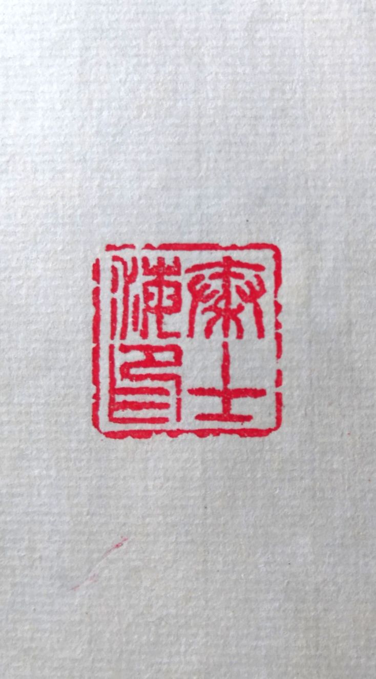 向延法近期的书法篆刻作品欣赏