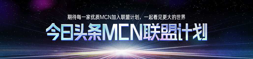 抖音MCN机构排行榜：今日头条MCN联盟计划权威发布