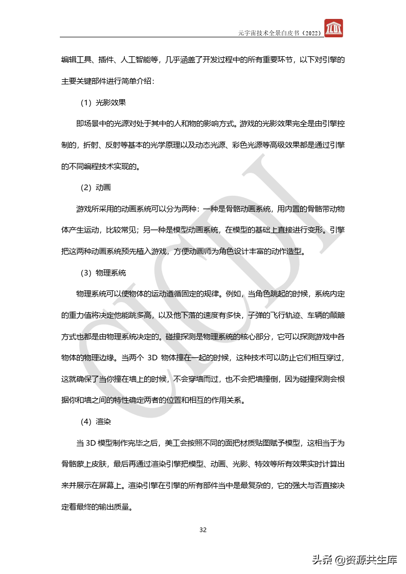 2022年元宇宙全景白皮书（六大新技术）