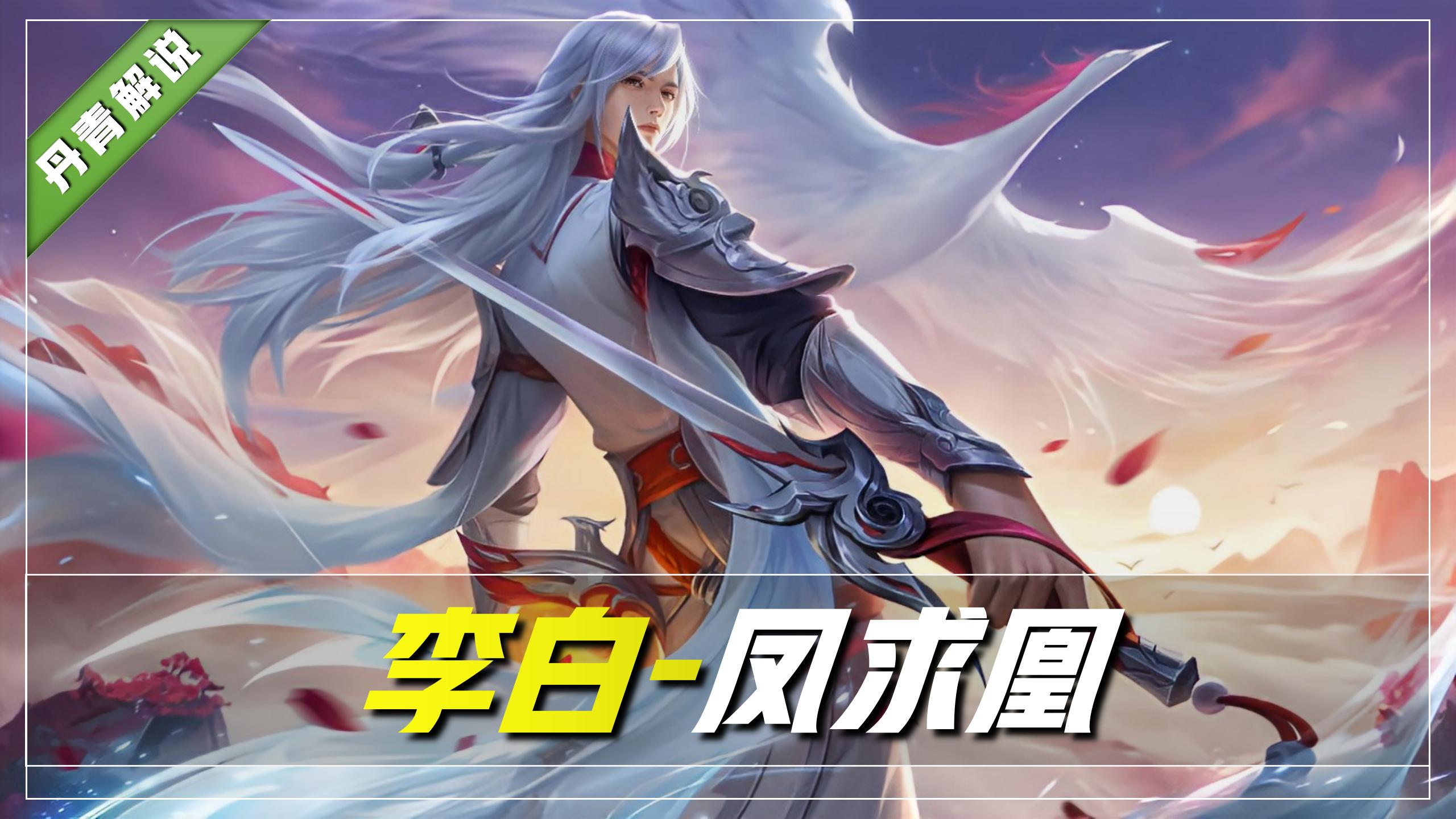 李白凤求凰反场多少钱(王者荣耀) - 价格百科