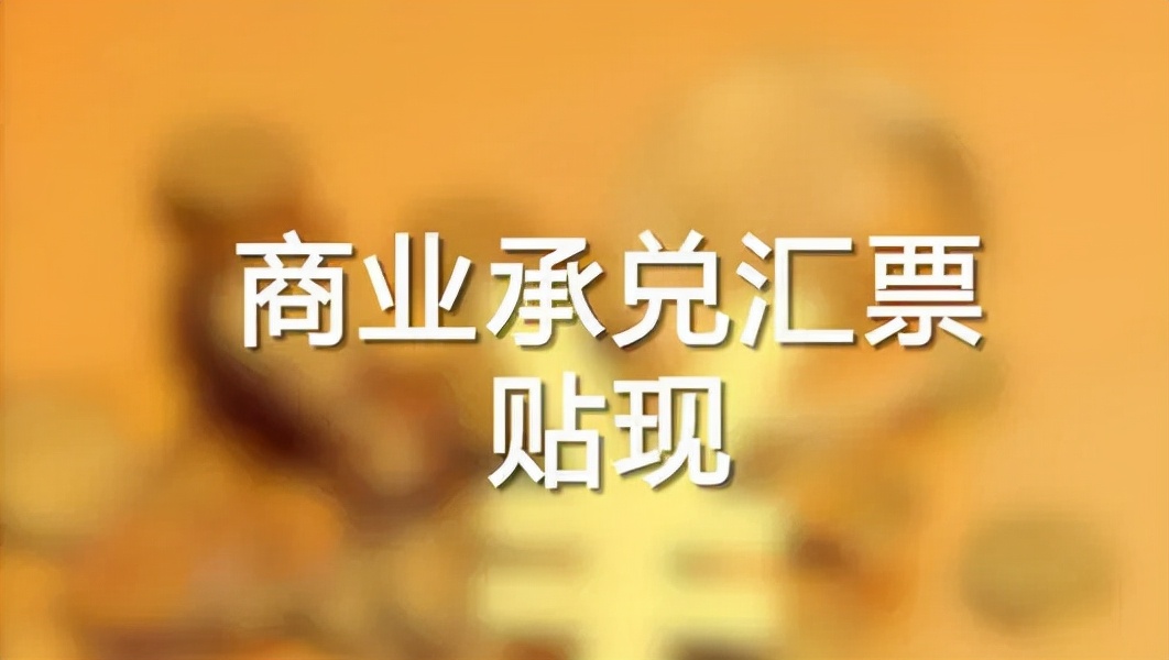一文读懂什么是票据贴现？