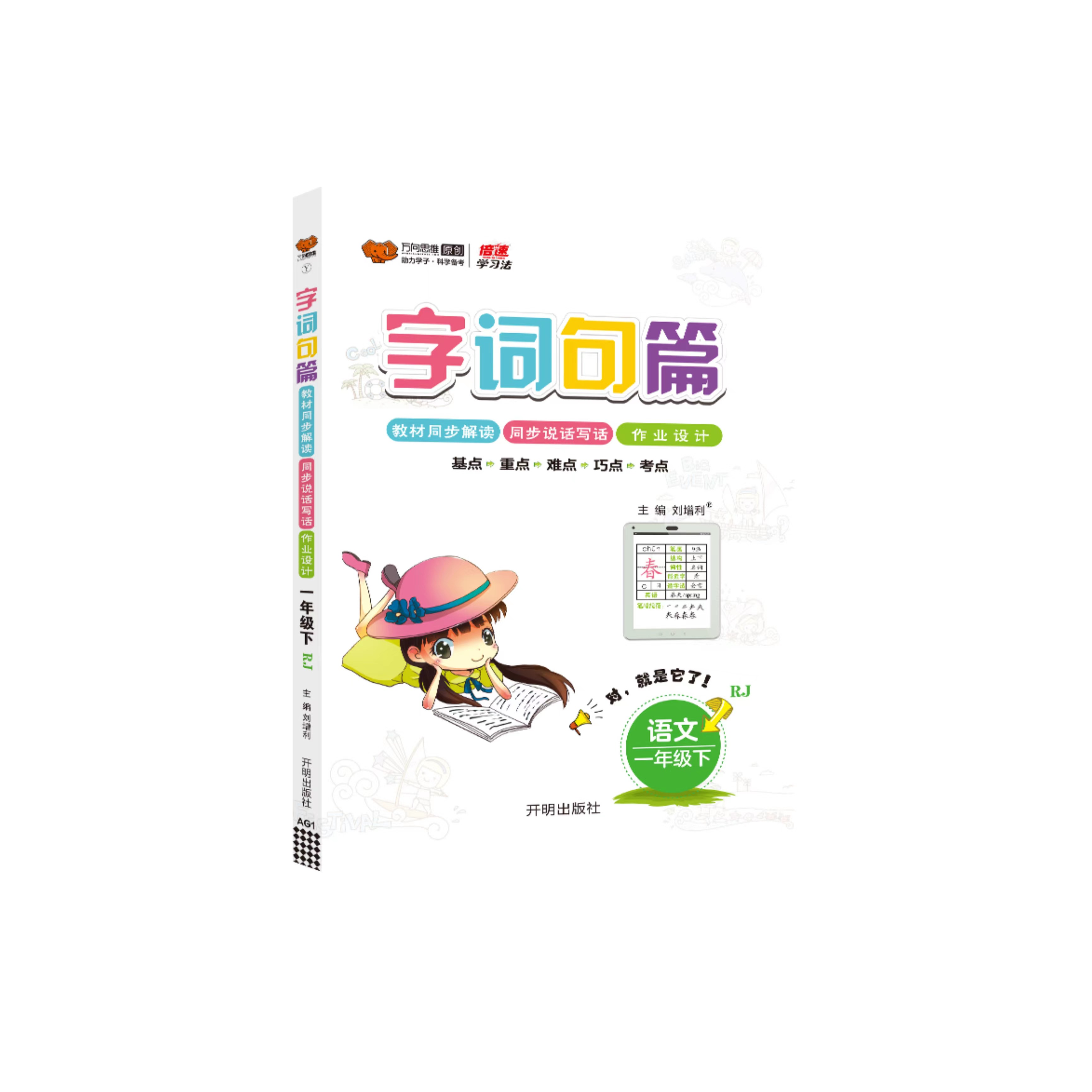 万向思维小学《字词句篇》第77期-语文1~2年级