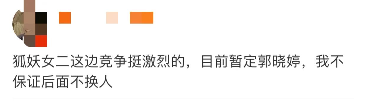 《狐妖》女二救场，祝绪丹、郭晓婷二选一，杨幂伤后报平安待回归