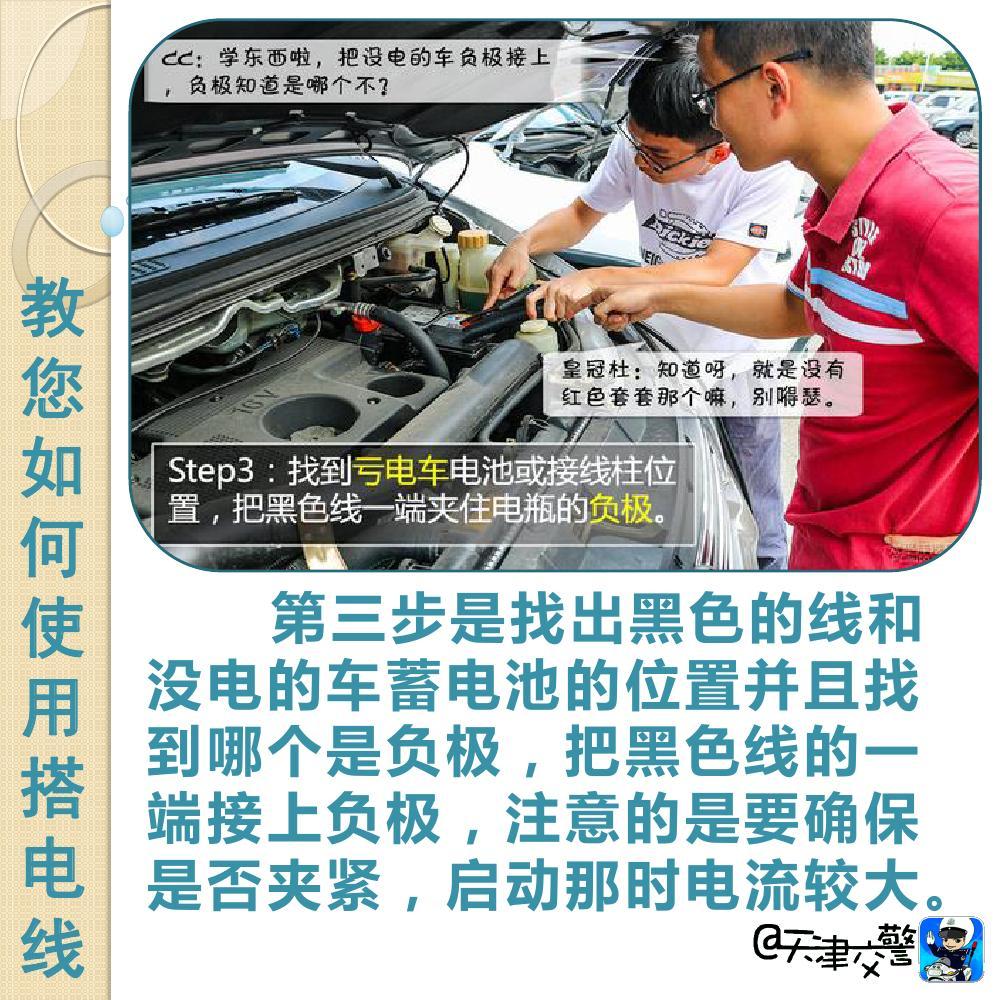 交警教你如何使用搭電線