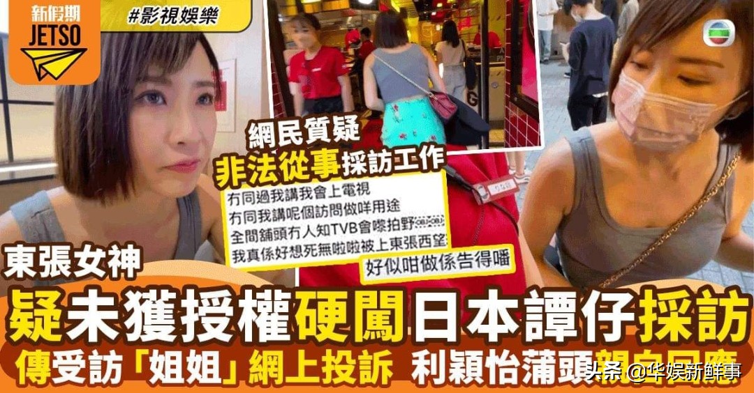 TVB《东张西望》节目组遭抨击！当地网友：主持人采访时隐瞒身份