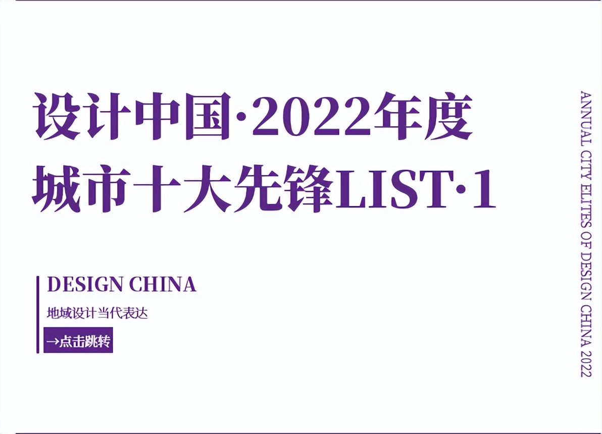 東鵬巖板X設(shè)計中國丨2022年度城市先鋒LIST·2重磅揭曉