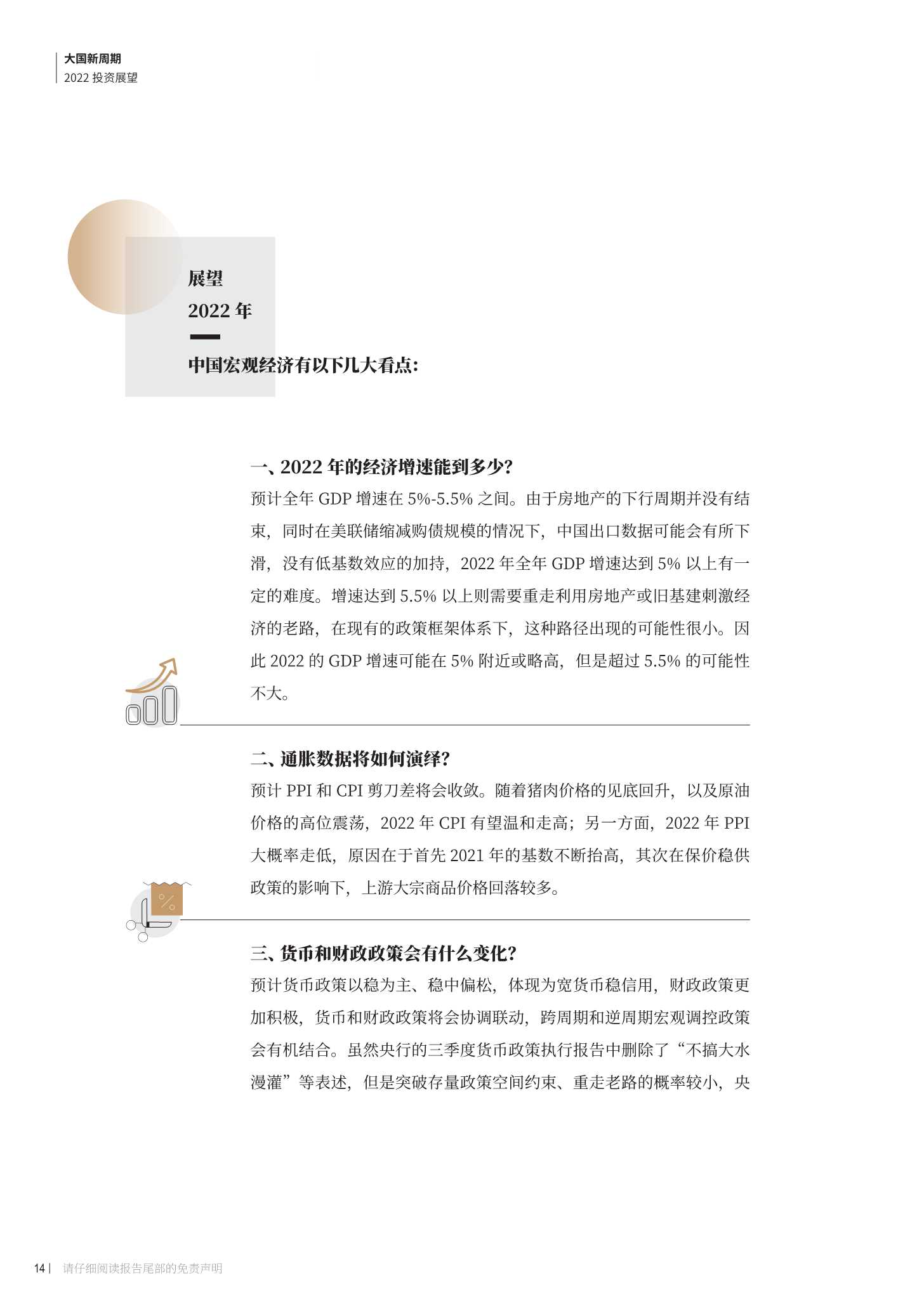 大国新周期：2022投资展望