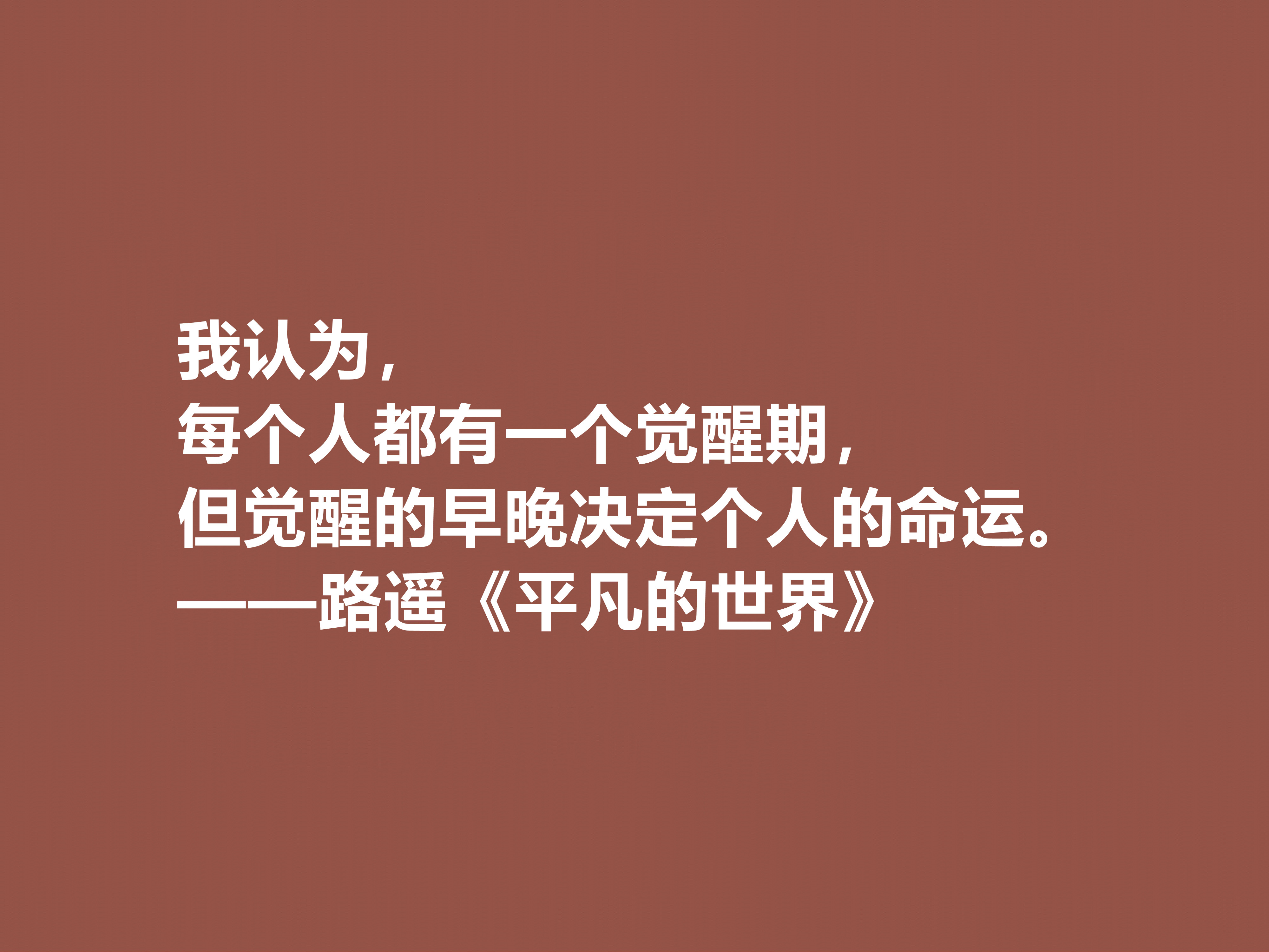 路遥最伟大的作品，《平凡的世界》中十句格言，充满着励志情怀