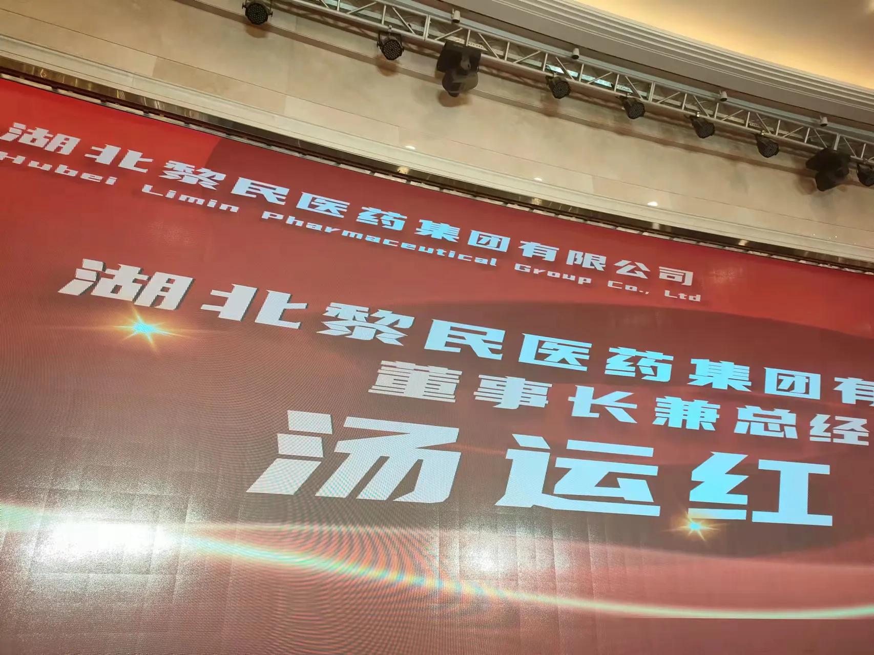 新起点 新梦想 新征程——2022湖北黎民医药集团主办年会暨表彰大会