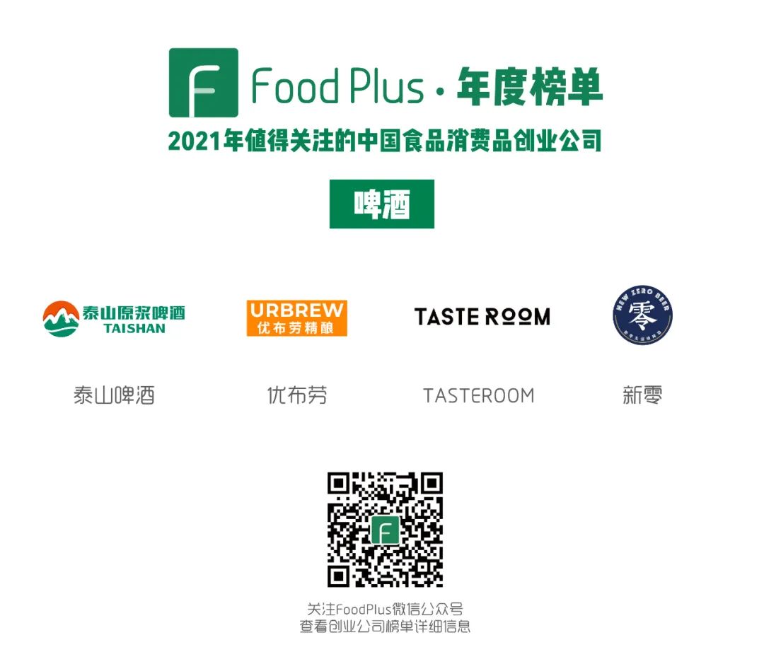 2021年值得关注的中国食品消费品创业公司（啤酒篇）