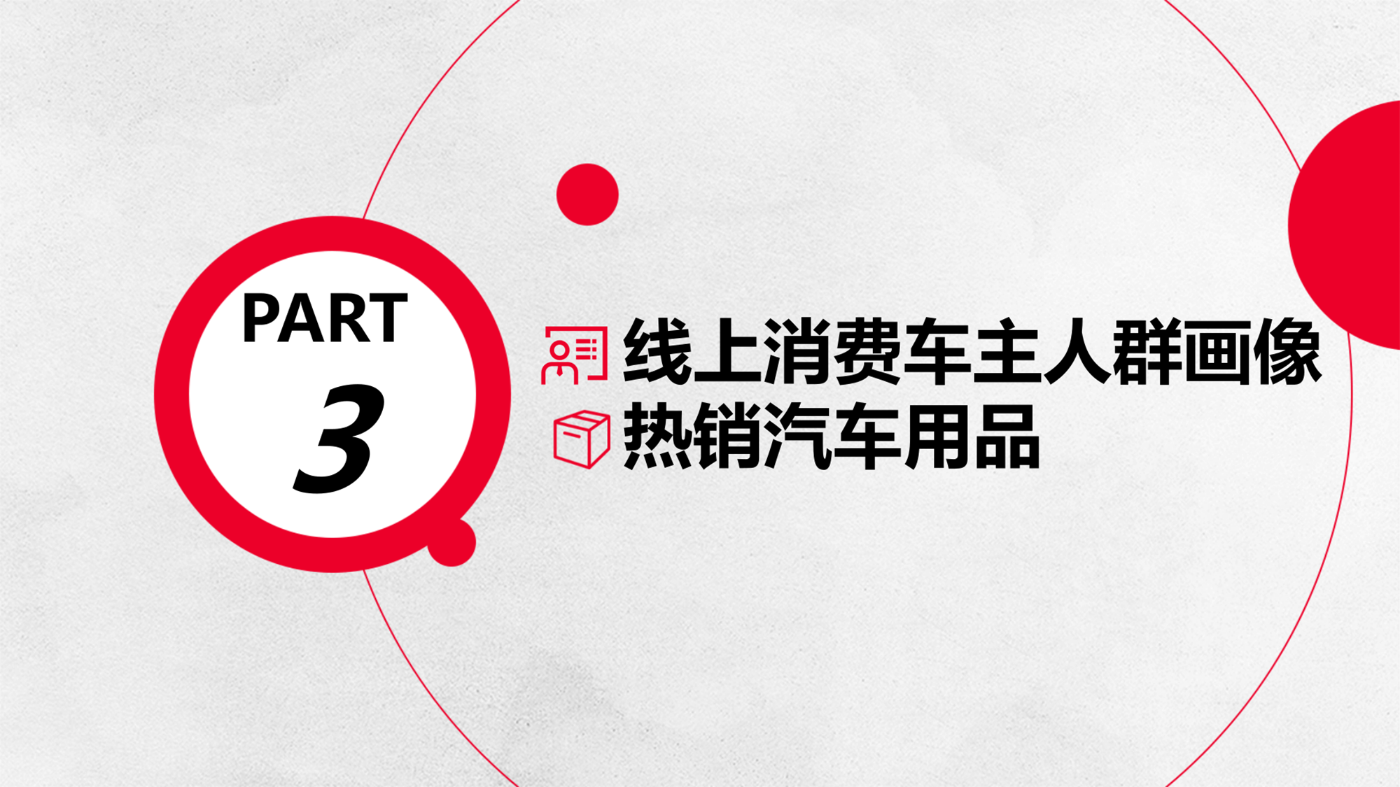 这份汽车市场的直播电商报告PPT，只用一个大红色就做了一套！绝