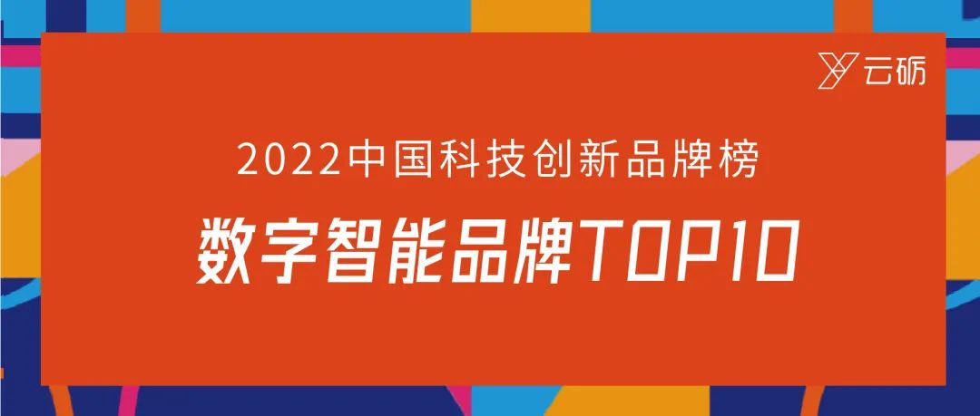 云砺（票易通）荣登“2022真榜·中国科创品牌数字智能品牌TOP10”