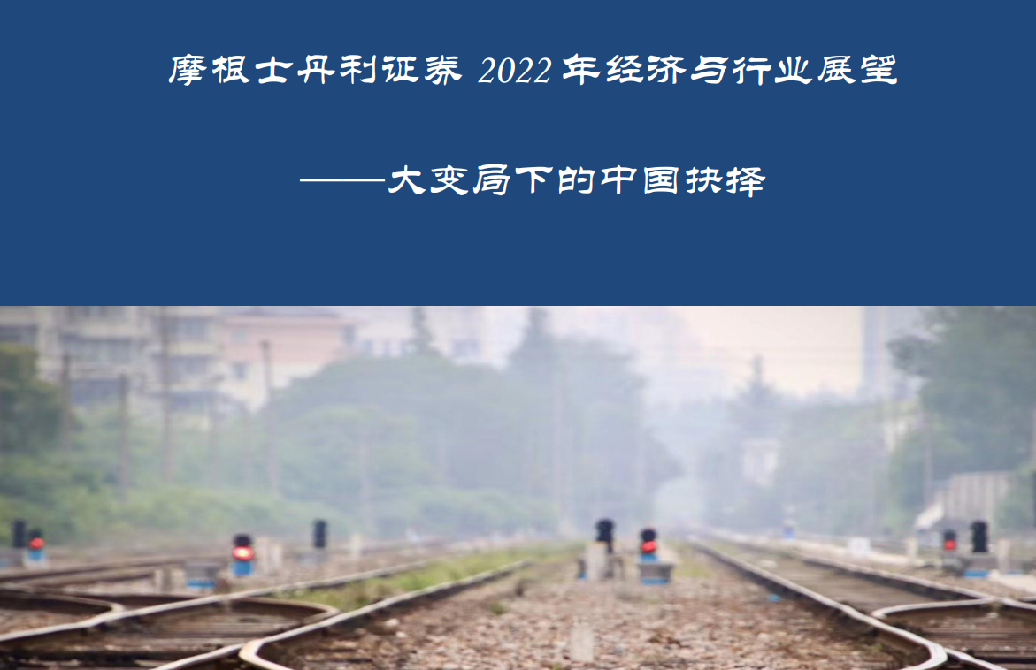 2022年经济与行业展望——后疫情时代的风口选择