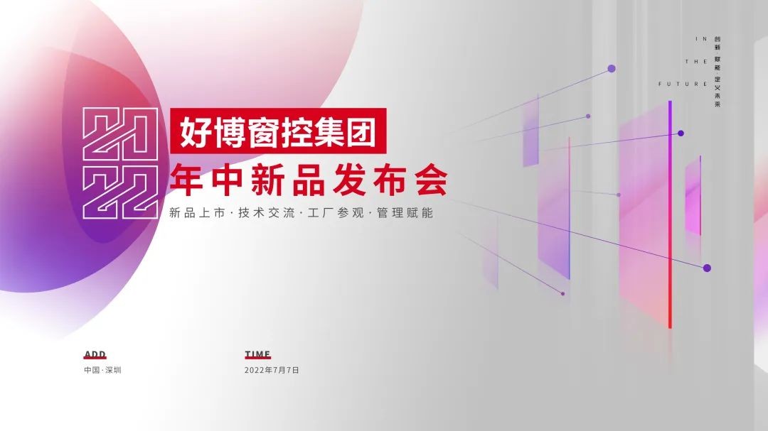 HOPO好博窗控2022年中新品发布会，宣告门窗五金系统四重升级